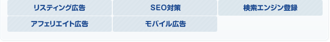 �ꥹ�ƥ��󥰹���SEO�к����������󥸥���Ͽ�����ե��ꥨ���ȹ��𡢥�Х��빭��