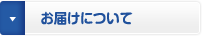 お届けについて