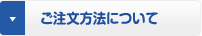 ご注文方法について
