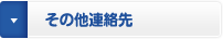 その他連絡先