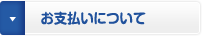 お支払いについて