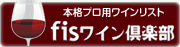 ワイン通販　業務用プロショップのfisワイン倶楽部