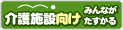 介護施設向けみんながたすかる