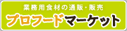 生産者と飲食店を結ぶ。生産者マーケット