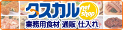 業務用食材　通販はタスカルネットショップ