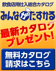 飲食店用仕入総合カタログ『みんながたすかる』　無料カタログ請求はこちら