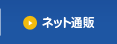 ネット通販