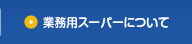 業務用スーパーについて