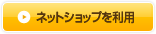 ネットショップを利用