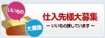仕入先様応募フォーム