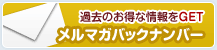 メルマガバックナンバー