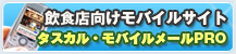 モバイルメールPRO