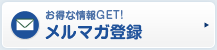 お得な情報GET!メルマガ登録・バックナンバー