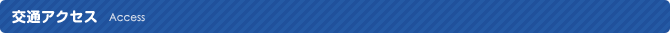 交通アクセス