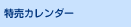 特売カレンダー