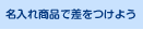 名入れ商品で差をつけよう