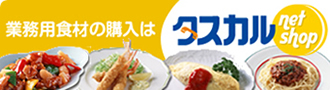 業務用食材の購入はタスカルネットショップで!