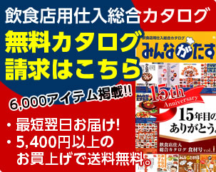 飲食店用仕入総合カタログ『みんながたすかる』