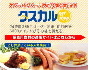 飲食店向仕入総合オンラインショップ『タスカルネットショップ』