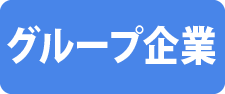 グループ企業