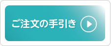 ご注文の手引き