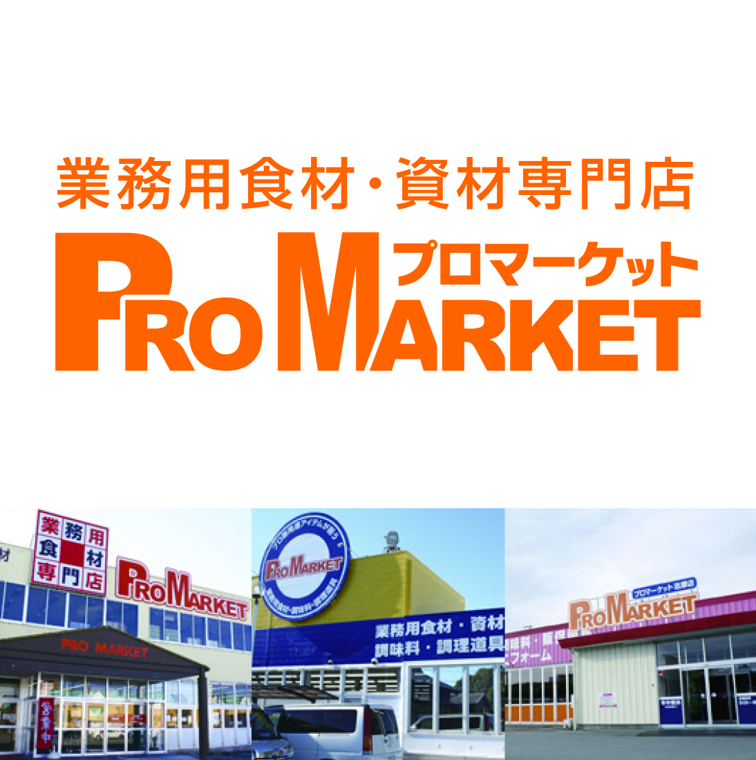 プロマーケット
