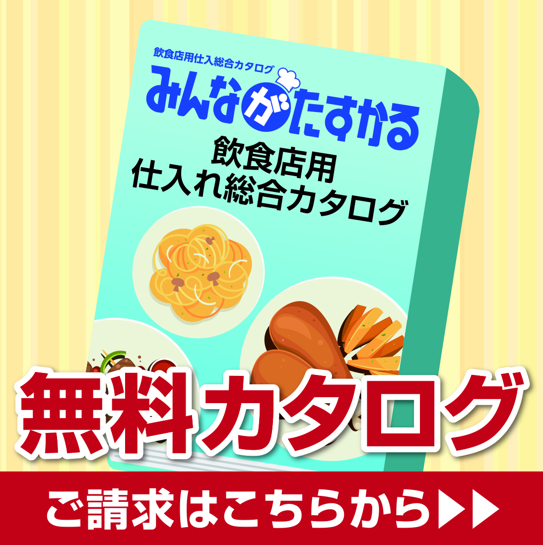 業務用食品無料カタログ請求