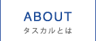 タスカルとは