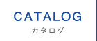 カタログ