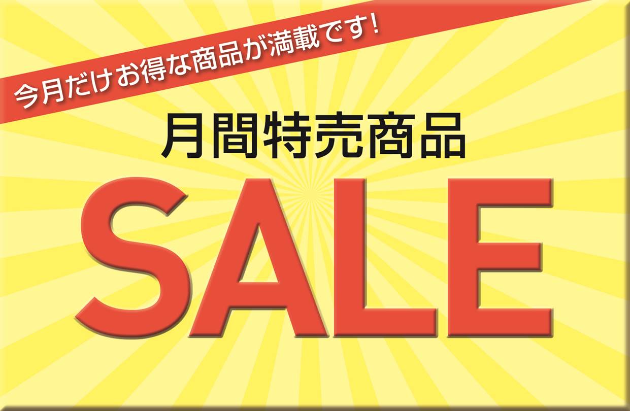 月間特売商品