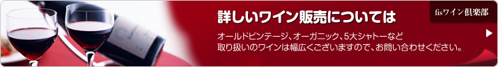 詳しいワイン販売については