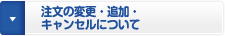 注文の変更・追加・キャンセルについて