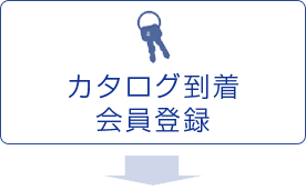 カタログ到着 会員登録