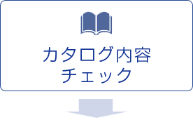 カタログ内容 チェック