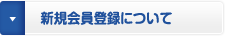 新規会員登録について