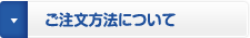 ご注文方法について