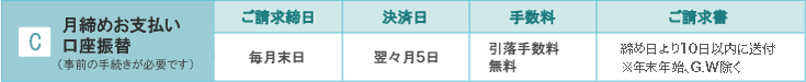 月締めお支払い口座振替