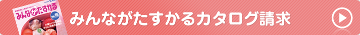 カタログ請求