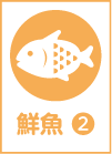 鮮魚②水揚げ表