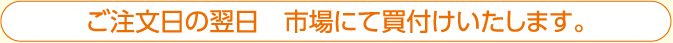 ご注文日の翌日　市場にて買付けいたします。