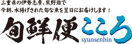 三重県の伊勢志摩、熊野灘で今朝、水揚げされた旬な魚を翌日にお届けします！旬鮮便こころ