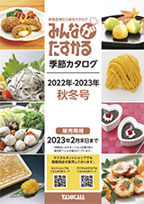 2022年「秋冬商材カタログ」