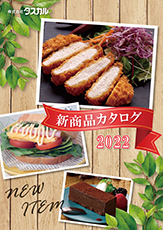 新商品カタログ2022